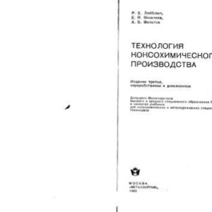 خرید و دانلود نسخه کامل کتاب Технология коксохимического производства