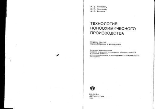 خرید و دانلود نسخه کامل کتاب Технология коксохимического производства_68e200c80ad81.jpeg خرید و دانلود نسخه کامل کتاب Технология коксохимического производства