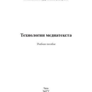 خرید و دانلود نسخه کامل کتاب Технологии медиатекста: учебное пособие
