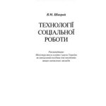 خرید و دانلود نسخه کامل کتاب Технології соціальної роботи