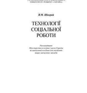 خرید و دانلود نسخه کامل کتاب Технології соціальної роботи