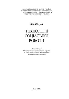 خرید و دانلود نسخه کامل کتاب Технології соціальної роботи_68f8b8f8e948e.jpeg خرید و دانلود نسخه کامل کتاب Технології соціальної роботи