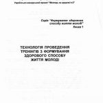 خرید و دانلود نسخه کامل کتاب Технологія проведення тренінгів з формування здорового способу життя молоді