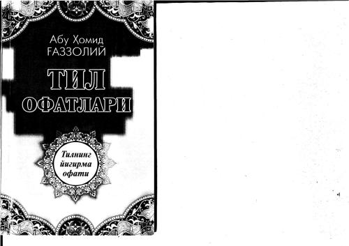 خرید و دانلود نسخه کامل کتاب Тил офатлари китоби_68de6f8dabe0f.jpeg خرید و دانلود نسخه کامل کتاب Тил офатлари китоби