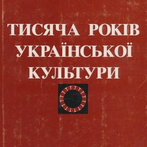 خرید و دانلود نسخه کامل کتاب Тисяча років української культури