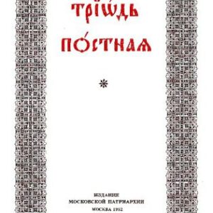 خرید و دانلود نسخه کامل کتاب Триод Посни 1, Triod Posni (Триодь Постная)