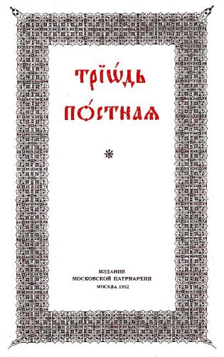 خرید و دانلود نسخه کامل کتاب Триод Посни 1, Triod Posni (Триодь Постная)_68df030e02fe7.jpeg خرید و دانلود نسخه کامل کتاب Триод Посни 1, Triod Posni (Триодь Постная)