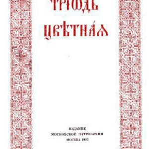 خرید و دانلود نسخه کامل کتاب Триод Цвјетни (Триодь Цветная)
