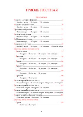 خرید و دانلود نسخه کامل کتاب Триодь постная_68e227f889ae4.jpeg خرید و دانلود نسخه کامل کتاب Триодь постная