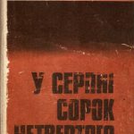 خرید و دانلود نسخه کامل کتاب У серпні сорок четвертого…  В августе сорок четвертого…