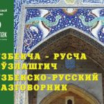 خرید و دانلود نسخه کامل کتاب Узбекско-русский разговорник. Ўзбекча-русча сўзлашгич