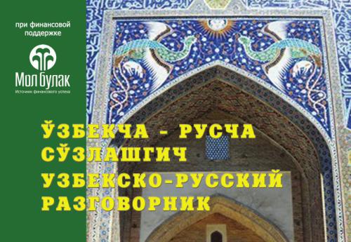 خرید و دانلود نسخه کامل کتاب Узбекско-русский разговорник. Ўзбекча-русча сўзлашгич_68f8e68a5d5fa.jpeg خرید و دانلود نسخه کامل کتاب Узбекско-русский разговорник. Ўзбекча-русча сўзлашгич