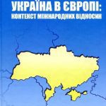 خرید و دانلود نسخه کامل کتاب Україна в Європі: контекст міжнародних відносин
