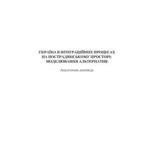 خرید و دانلود نسخه کامل کتاب Україна в інтеграційних процесах на пострадянському просторі: моделювання альтернатив