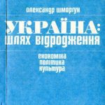 خرید و دانلود نسخه کامل کتاب Україна: шлях відродження (економіка, політика, культура)