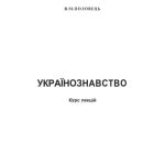 خرید و دانلود نسخه کامل کتاب Українознавство. Курс лекцій. Навчальний посібник.