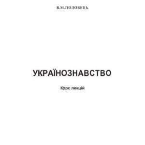 خرید و دانلود نسخه کامل کتاب Українознавство. Курс лекцій. Навчальний посібник.