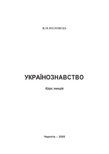خرید و دانلود نسخه کامل کتاب Українознавство. Курс лекцій. Навчальний посібник._68e61a6ae765d.jpeg خرید و دانلود نسخه کامل کتاب Українознавство. Курс лекцій. Навчальний посібник.