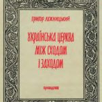 خرید و دانلود نسخه کامل کتاب Українська Церква між Сходом і Заходом: нарис історії Української церкви