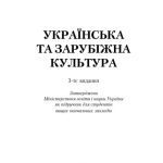 خرید و دانلود نسخه کامل کتاب Українська та зарубіжна культура. 3-тє видання.Підручник