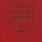 خرید و دانلود نسخه کامل کتاب Український націоналізм. Твори. Том 2. За редакцією Олександра Сича