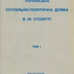 خرید و دانلود نسخه کامل کتاب Українська суспільно-політична думка в XX ст. У 3 томах