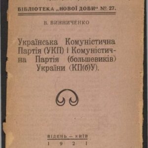 خرید و دانلود نسخه کامل کتاب Українська Комуністична Партія (УКП) і Комуністична Партія (большевиків) України (КП(б)У)