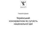 خرید و دانلود نسخه کامل کتاب Український консерватизм як сутність національної ідеї.