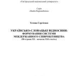 خرید و دانلود نسخه کامل کتاب Українсько-словацькі відносини: формування системи міждержавного співробітництва (90-ті роки ХХ – початок ХХІ століть)