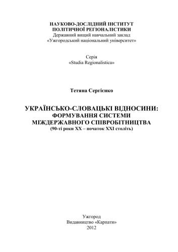 خرید و دانلود نسخه کامل کتاب Українсько-словацькі відносини: формування системи міждержавного співробітництва (90-ті роки ХХ – початок ХХІ століть)_68f74d455da71.jpeg خرید و دانلود نسخه کامل کتاب Українсько-словацькі відносини: формування системи міждержавного співробітництва (90-ті роки ХХ – початок ХХІ століть)