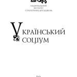 خرید و دانلود نسخه کامل کتاب Український соціум