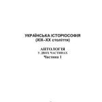 خرید و دانلود نسخه کامل کتاب Українська історіософія (XIX-XX ст.): антологія: у двох частинах. Ч.1
