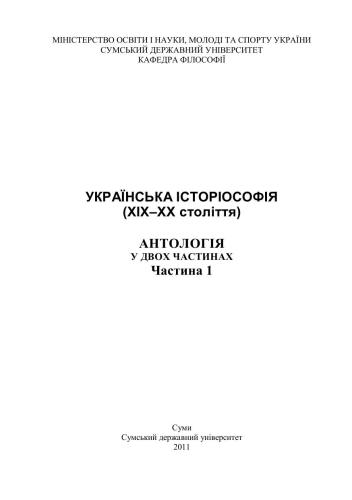 خرید و دانلود نسخه کامل کتاب Українська історіософія (XIX-XX ст.): антологія: у двох частинах. Ч.1_68fc5b46159ef.jpeg خرید و دانلود نسخه کامل کتاب Українська історіософія (XIX-XX ст.): антологія: у двох частинах. Ч.1