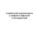 خرید و دانلود نسخه کامل کتاب Український кордоцентризм у конфлікті міфологій та інтерпретацій