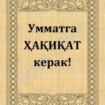 خرید و دانلود نسخه کامل کتاب Умматга ҳақиқат керак!