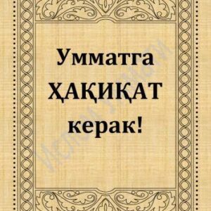 خرید و دانلود نسخه کامل کتاب Умматга ҳақиқат керак!
