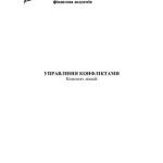 خرید و دانلود نسخه کامل کتاب Управління конфліктами