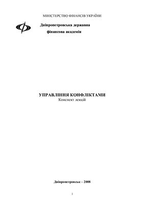 خرید و دانلود نسخه کامل کتاب Управління конфліктами_68e3d3a8c72ed.jpeg خرید و دانلود نسخه کامل کتاب Управління конфліктами