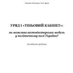 خرید و دانلود نسخه کامل کتاب Уряд і тіньовий кабінет. Як можлива вестмінстерська модель у політичному полі України. Дослідження проблеми.
