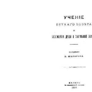 خرید و دانلود نسخه کامل کتاب Учение Ветхого Завета о бессмертии души и загробной жизни