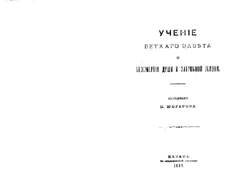 خرید و دانلود نسخه کامل کتاب Учение Ветхого Завета о бессмертии души и загробной жизни_68ded50a62e29.jpeg خرید و دانلود نسخه کامل کتاب Учение Ветхого Завета о бессмертии души и загробной жизни