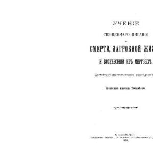 خرید و دانلود نسخه کامل کتاب Учение Св. Писания о смерти, загробной жизни и воскрешении из мертвых