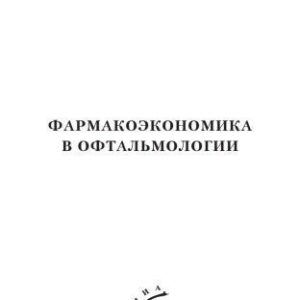 خرید و دانلود نسخه کامل کتاب Фармакоэкономика в офтальмологии