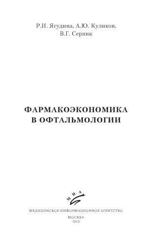 خرید و دانلود نسخه کامل کتاب Фармакоэкономика в офтальмологии_68e203f358a52.jpeg خرید و دانلود نسخه کامل کتاب Фармакоэкономика в офтальмологии