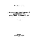 خرید و دانلود نسخه کامل کتاب Феномен національної ідентичності: виклики глобалізації