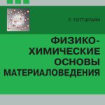 خرید و دانلود نسخه کامل کتاب Физико-химические основы материаловедения