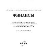 خرید و دانلود نسخه کامل کتاب Финансы. Учебное пособие