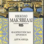 خرید و دانلود نسخه کامل کتاب Флорентійські хроніки. Державець