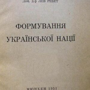 خرید و دانلود نسخه کامل کتاب Формування української нації