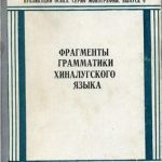 خرید و دانلود نسخه کامل کتاب Фрагменты грамматики хиналугского языка